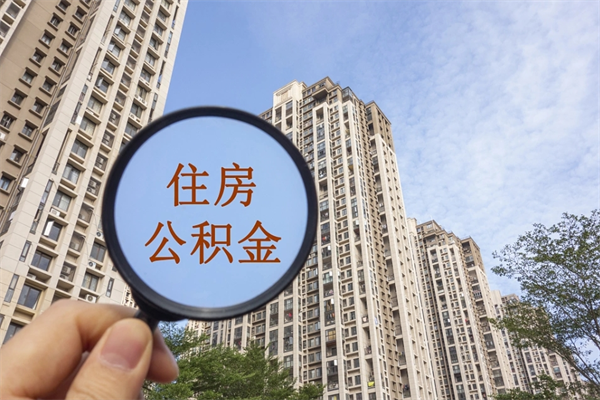 宁阳帮提取公积金是不是诈骗（那些帮人提取公积金的机构可信吗）
